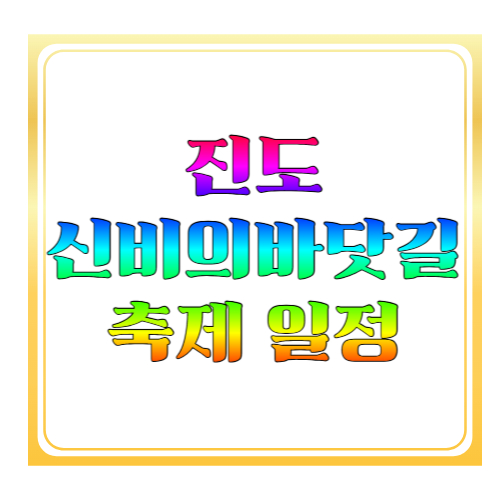 진도신비의바닷길축제 일정 총정리: 2026 날짜·시간·체험 포인트 한눈에 보기