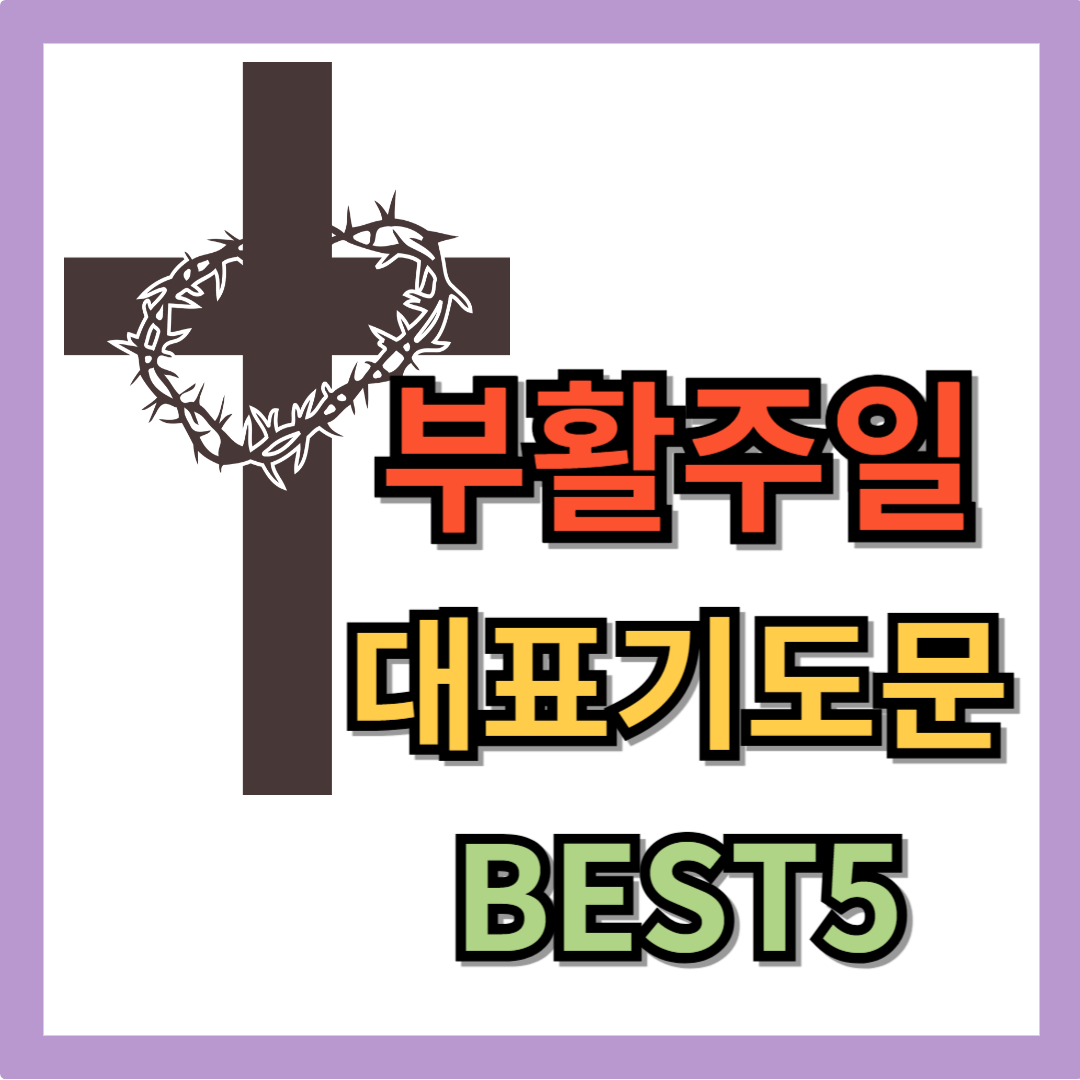 2025년 부활주일 대표기도문 모음 BEST 5
