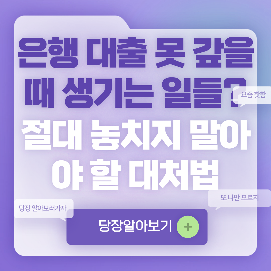 은행 대출 못갚으면 어떻게 돼