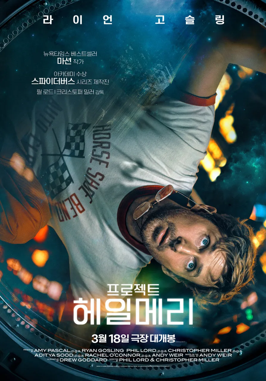 영화 프로젝트 헤일메리 공식 포스터, 필 로드 크리스토퍼 밀러 감독 라이언 고슬링 주연