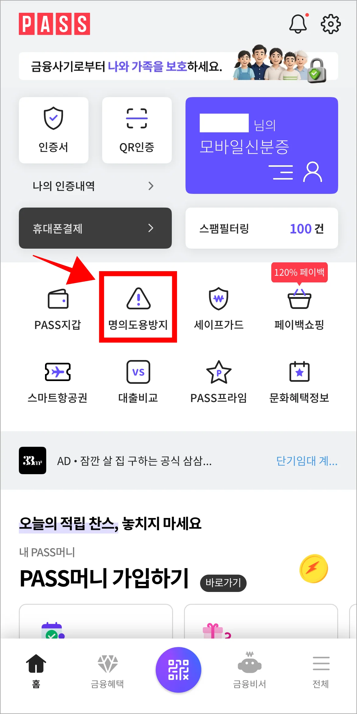 PASS 앱에서 '명의도용방지'를 선택