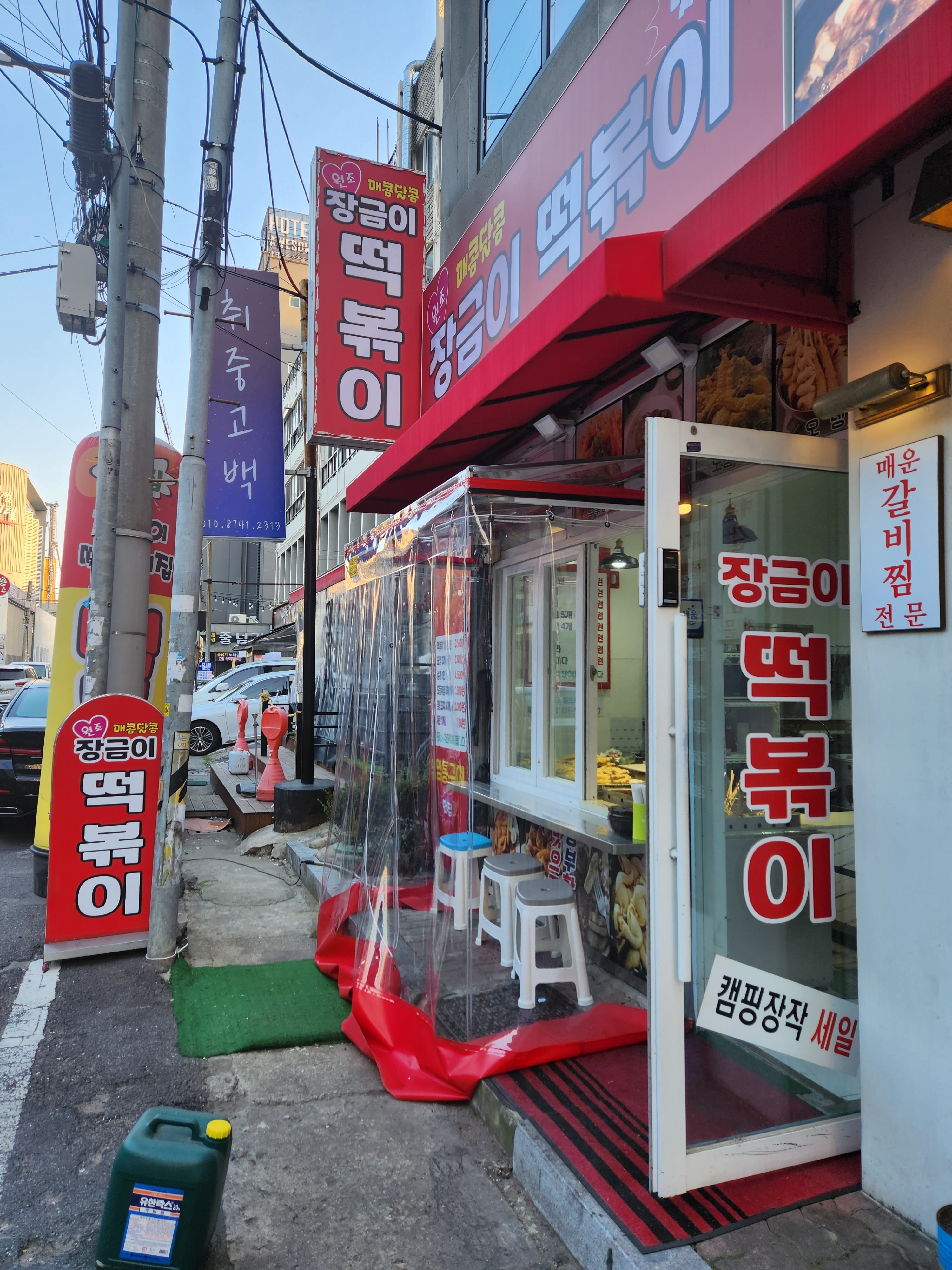 매콤달콤 장금이떡볶이