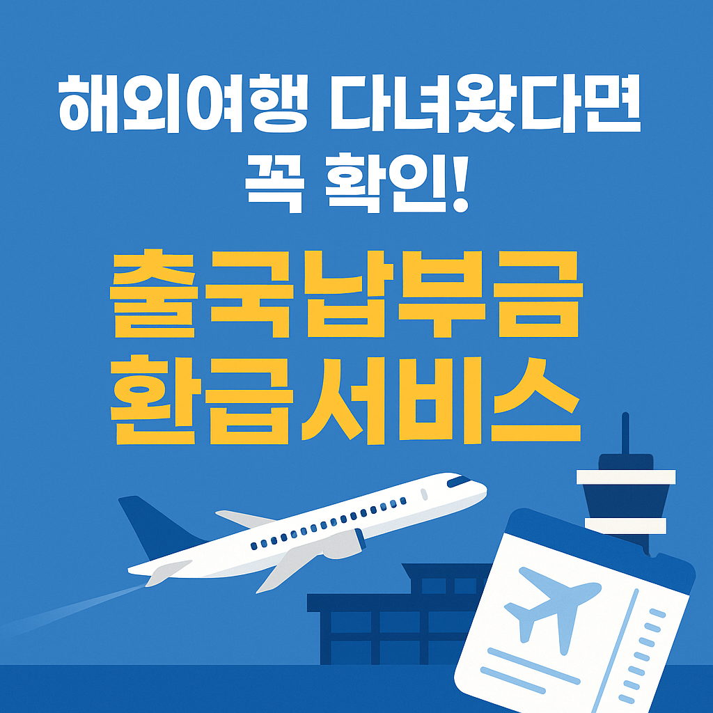 해외여행 다녀왔다면 꼭 확인! 출국납부금 환급서비스