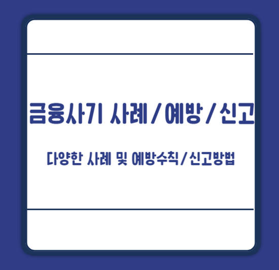 금융사기 사례