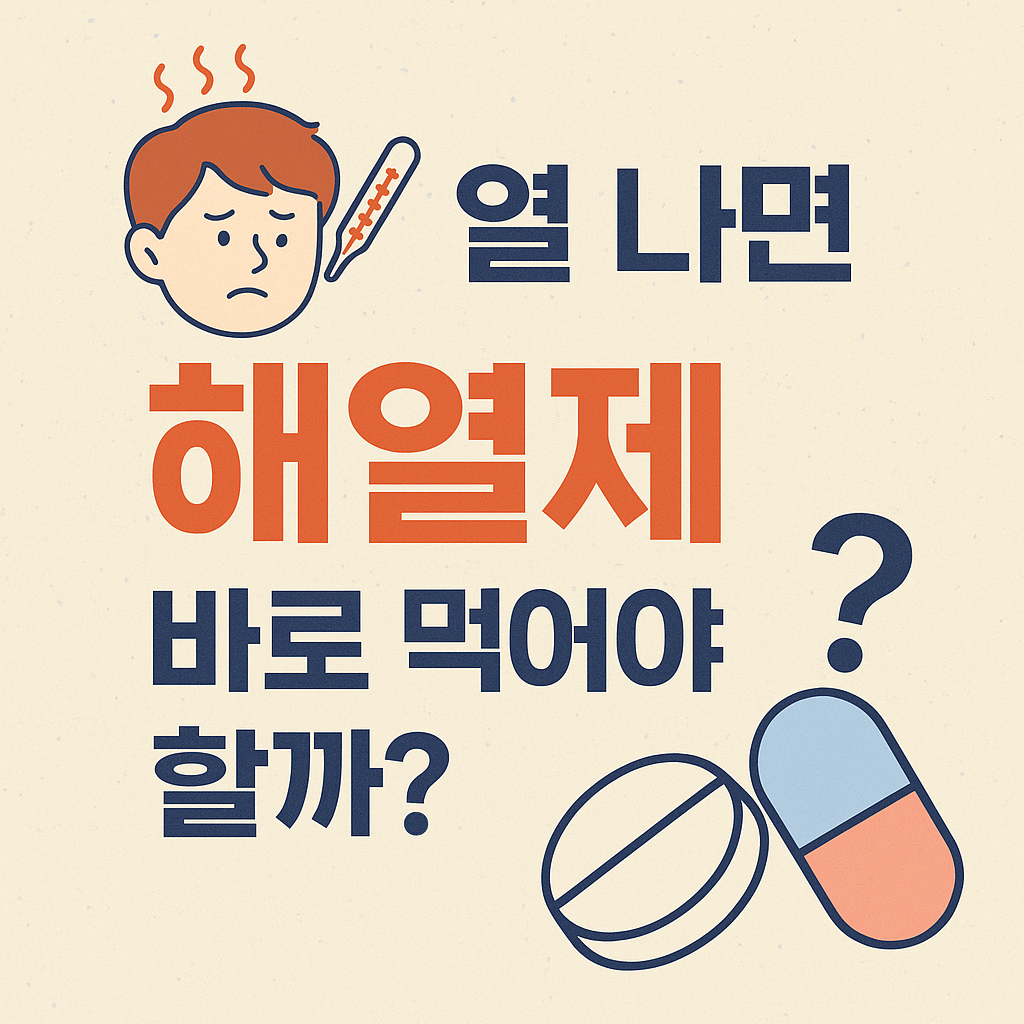 열 나면 해열제 바로 먹어야 할까