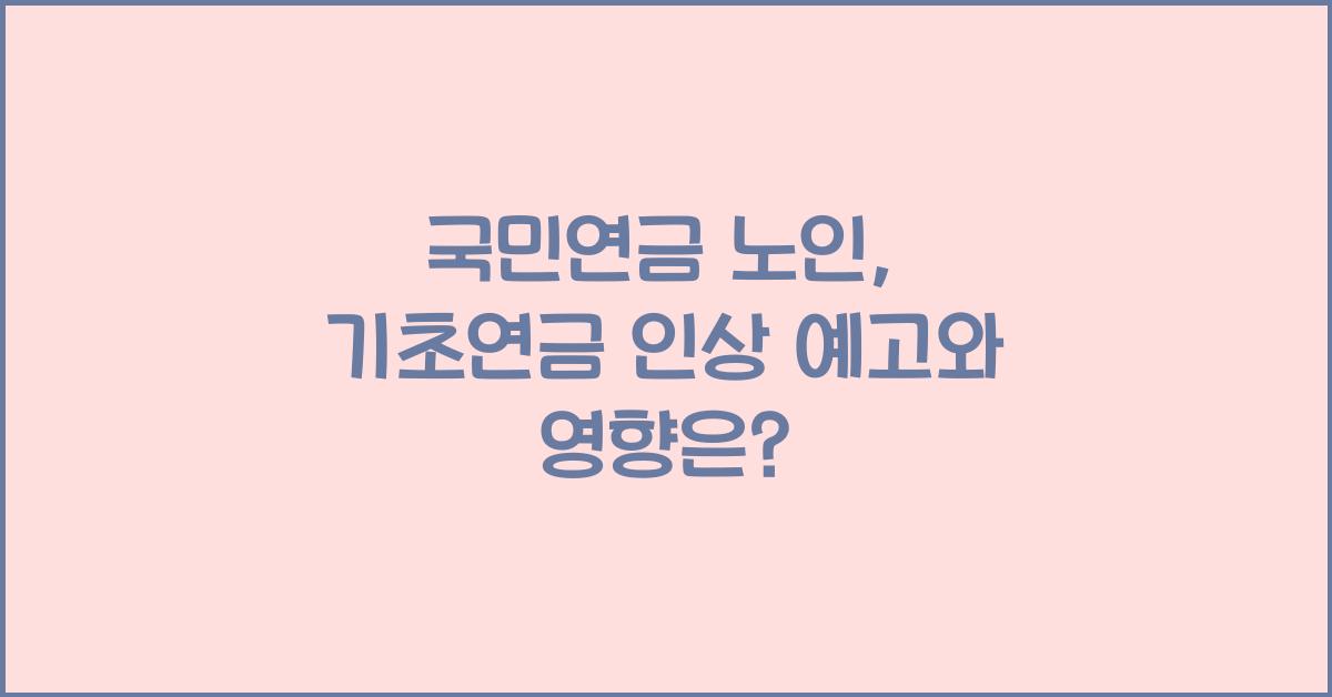 국민연금 노인