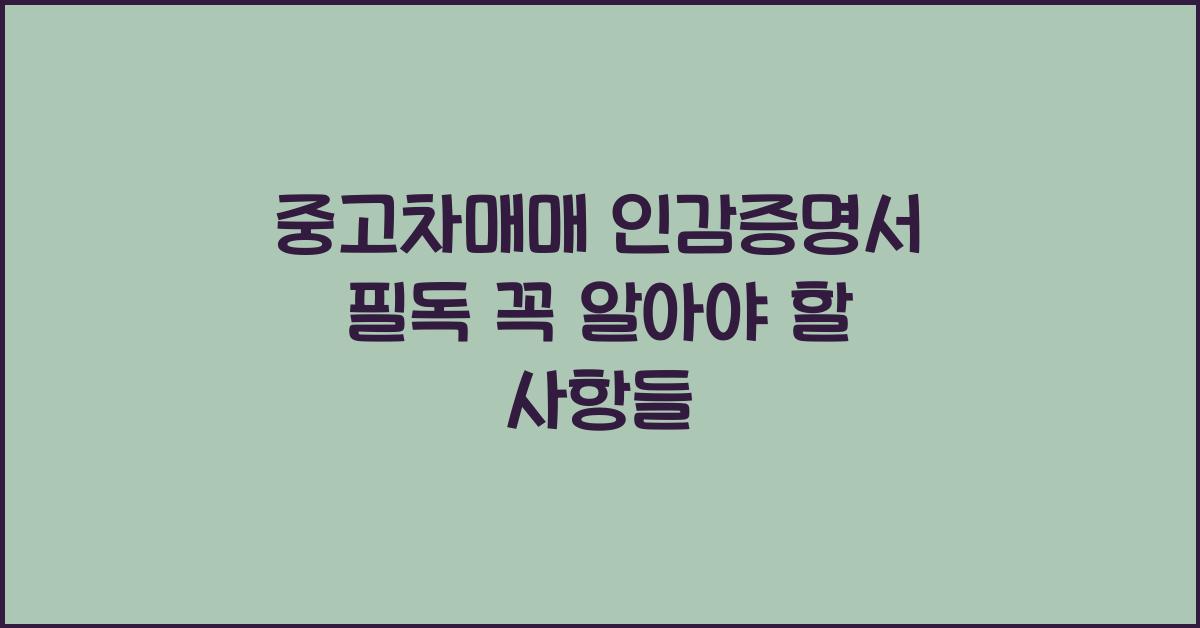 중고차매매 인감증명서