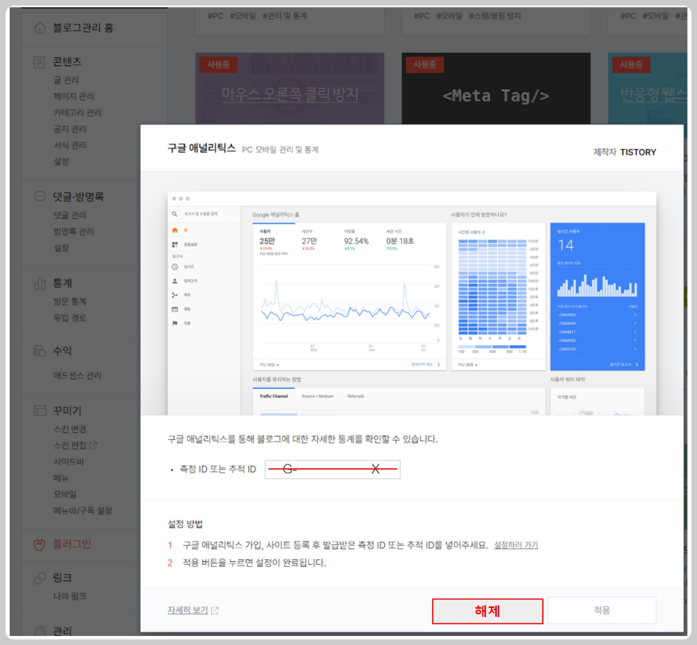 구글-애널리틱스-연동-해제