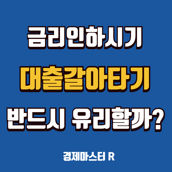 전세대출 갈아타기 조건 &amp; 주의사항