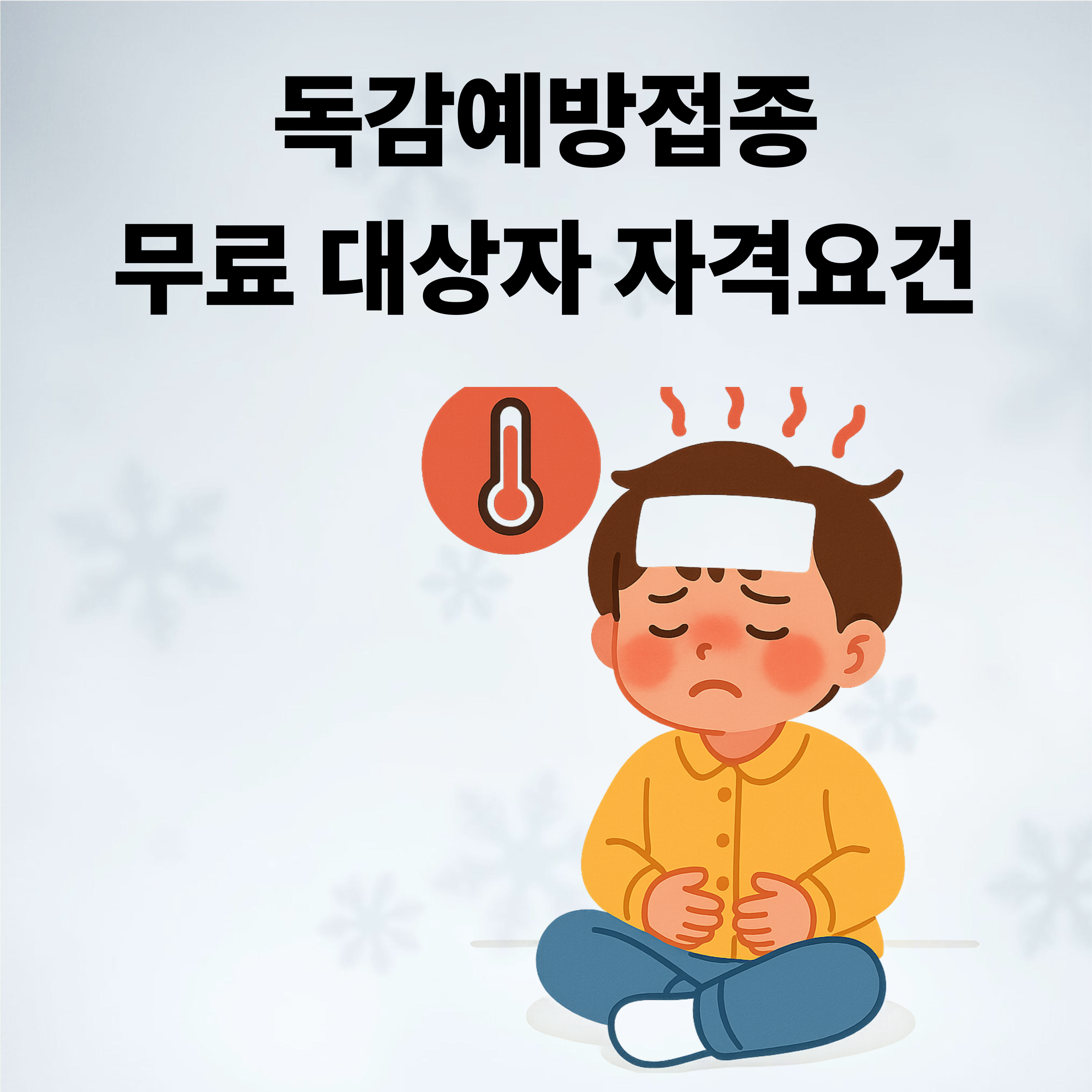 독감예방접종