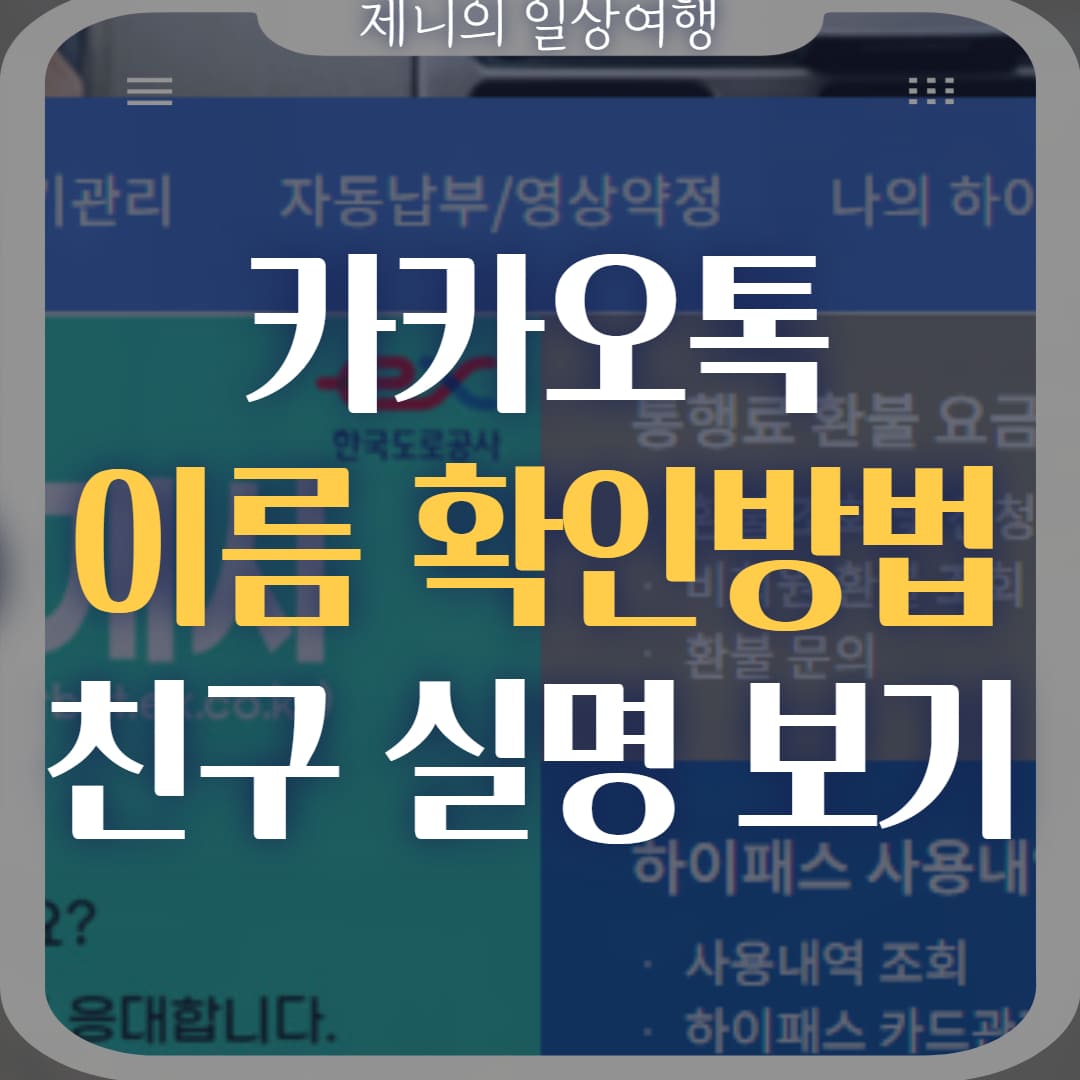 카카오톡 이름 확인 썸네일