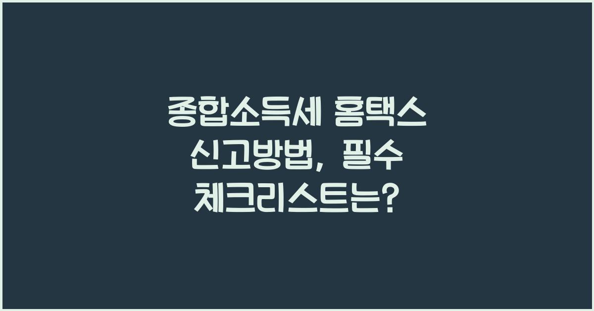 종합소득세 홈택스 신고방법