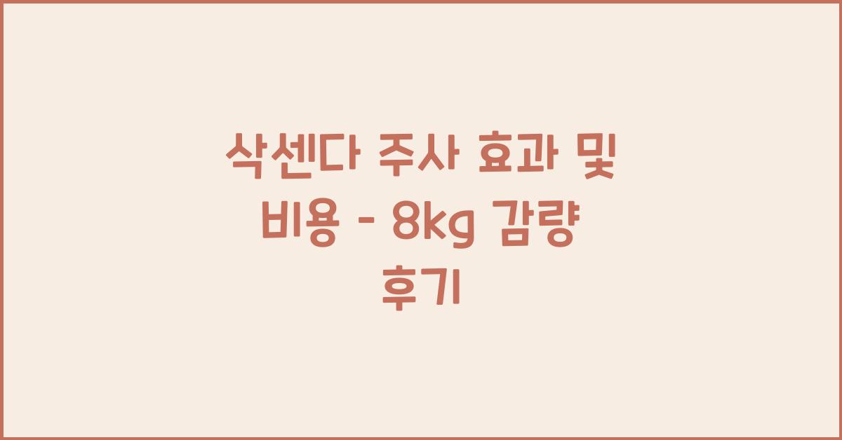 삭센다 주사