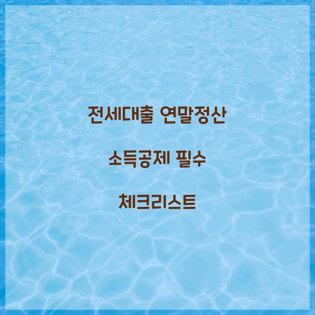 전세대출 연말정산 소득공제