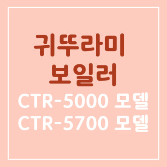 귀뚜라미 보일러 서비스센터 전화번호