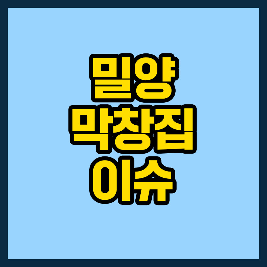밀양 불타는 막창