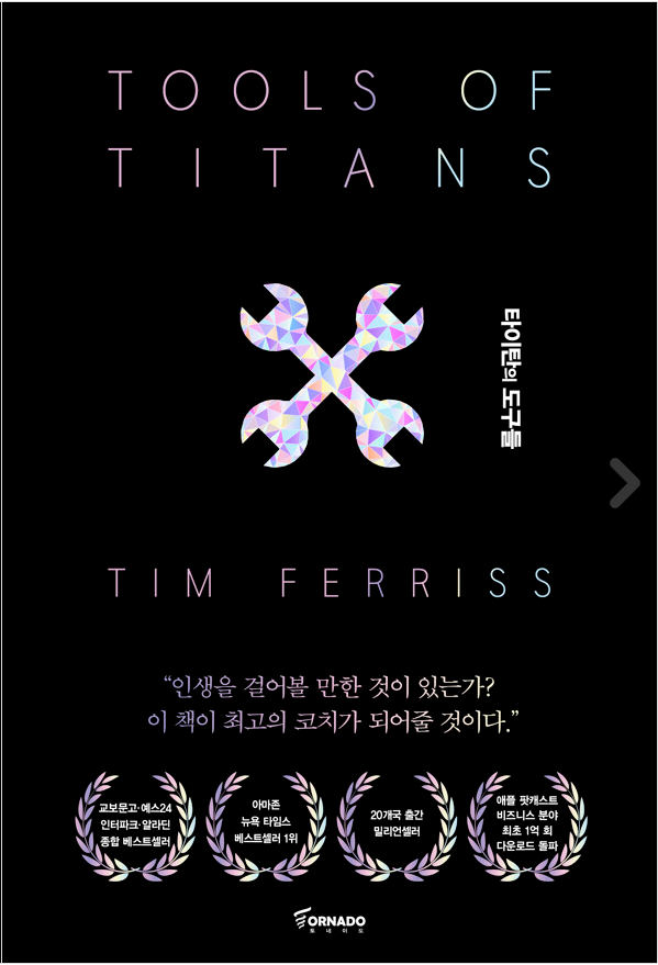타이탄의 도구들 / 팀 페리스 / 토네이도