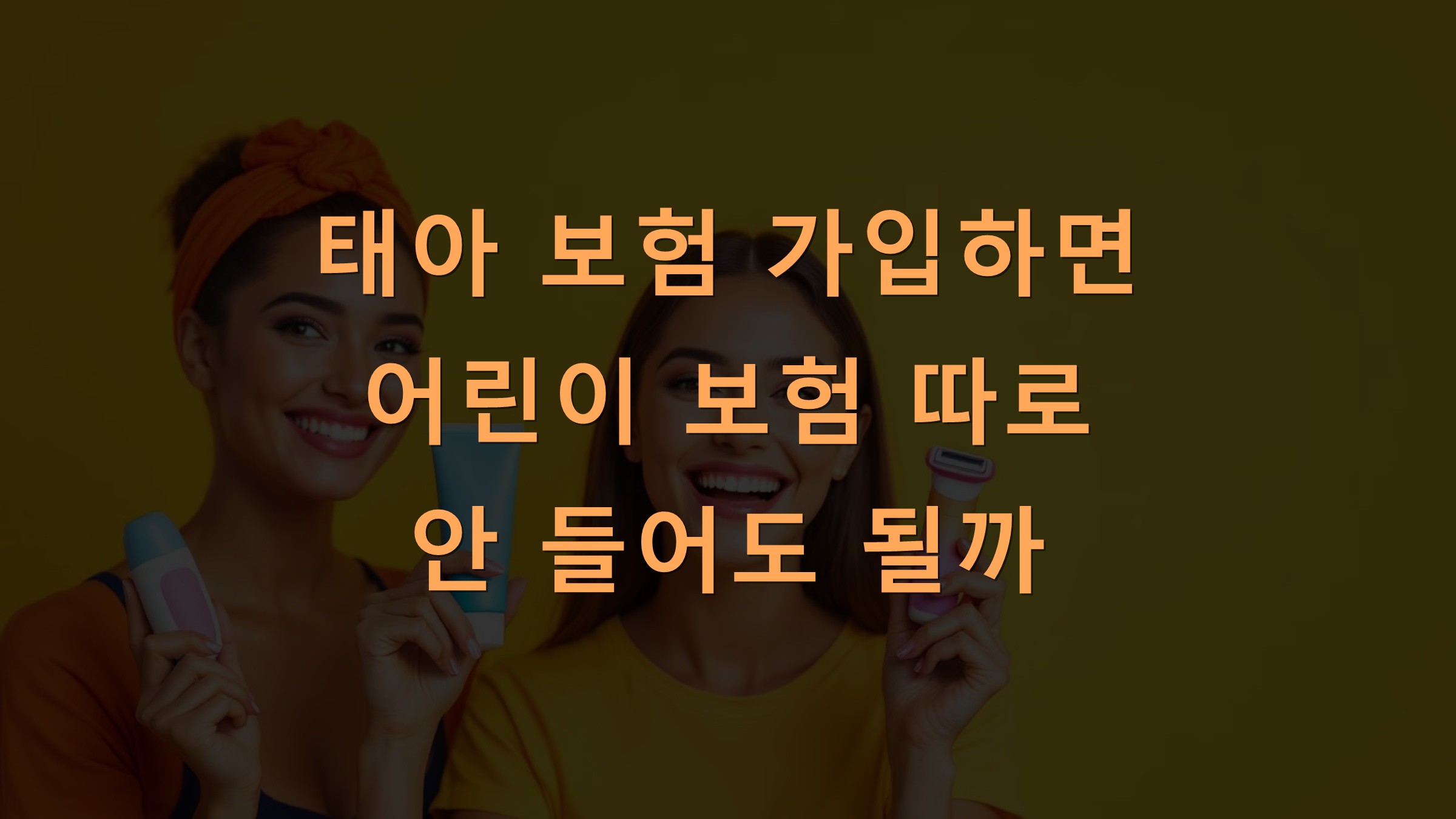 태아 보험 가입하면 어린이 보험 따로 안 들어도 될까