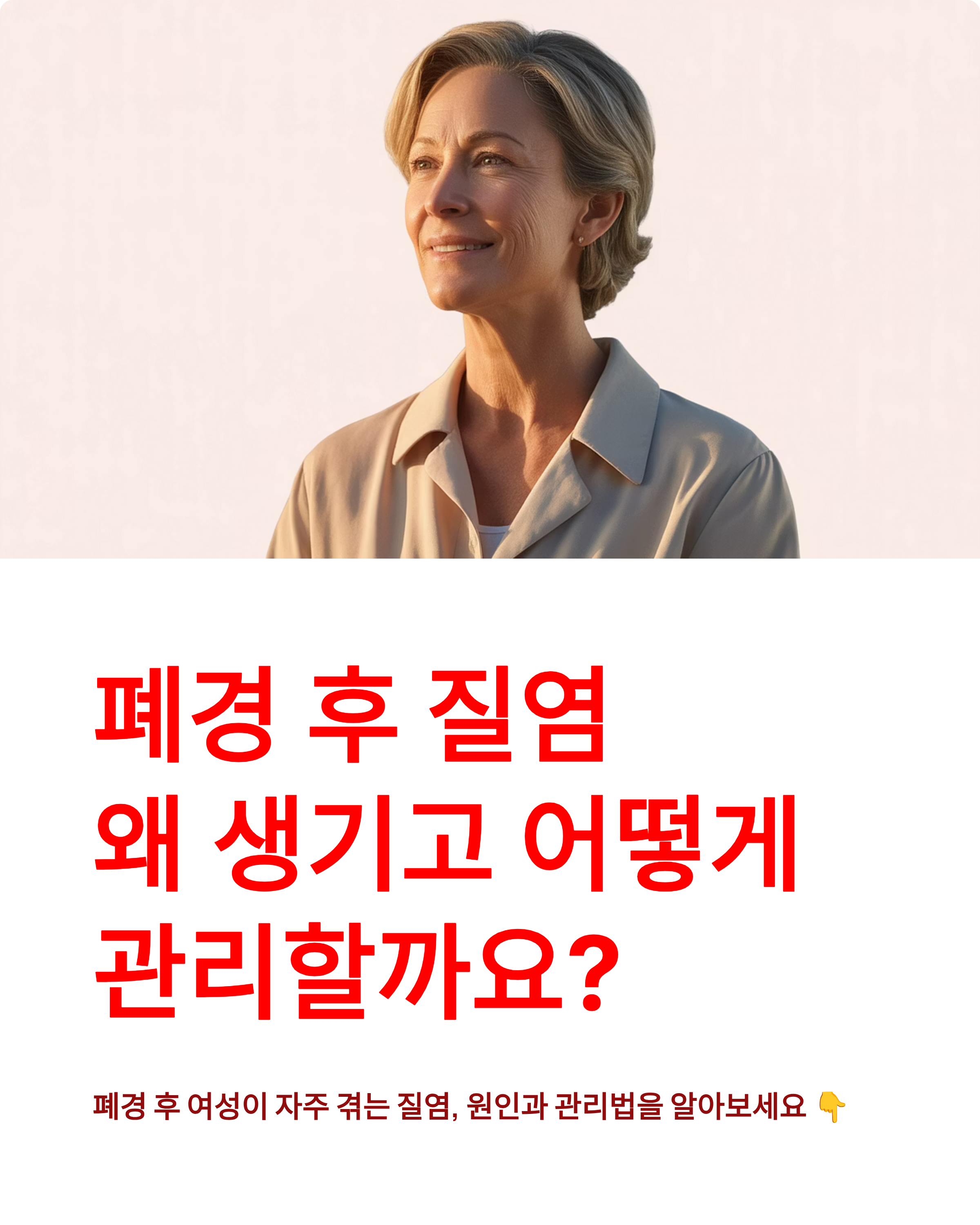 폐경 후 질염(원인,증상,치료방법,관리법)왜 생기고 어떻게 관리해야 할까요?