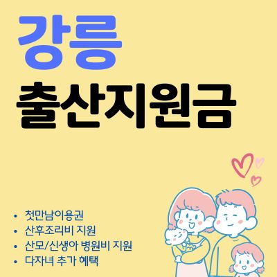 썸네일_2025년 강릉 출산 혜택 알아보기 (출산지원금, 산후건강관리 지원, 아이돌봄)
