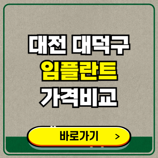 대전 대덕구 치과 임플란트 가격 비교 및 비용, 종류 추천 (어금니, 틀니, 보험 적용)