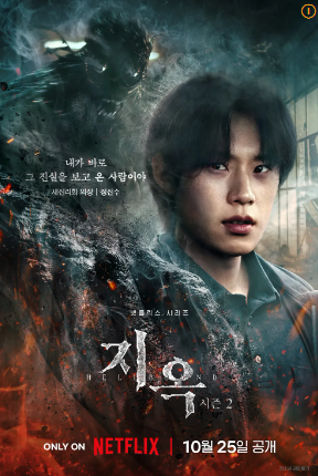 지옥 시즌2 등장인물