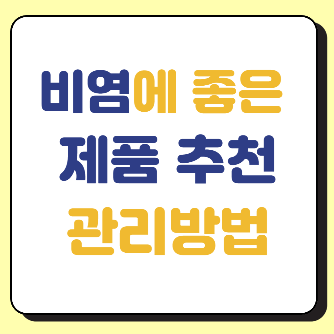 비염에 좋은 제품 추천 관리 방법