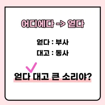 어따대고 얻다대고 맞춤법 맞는 표현_24