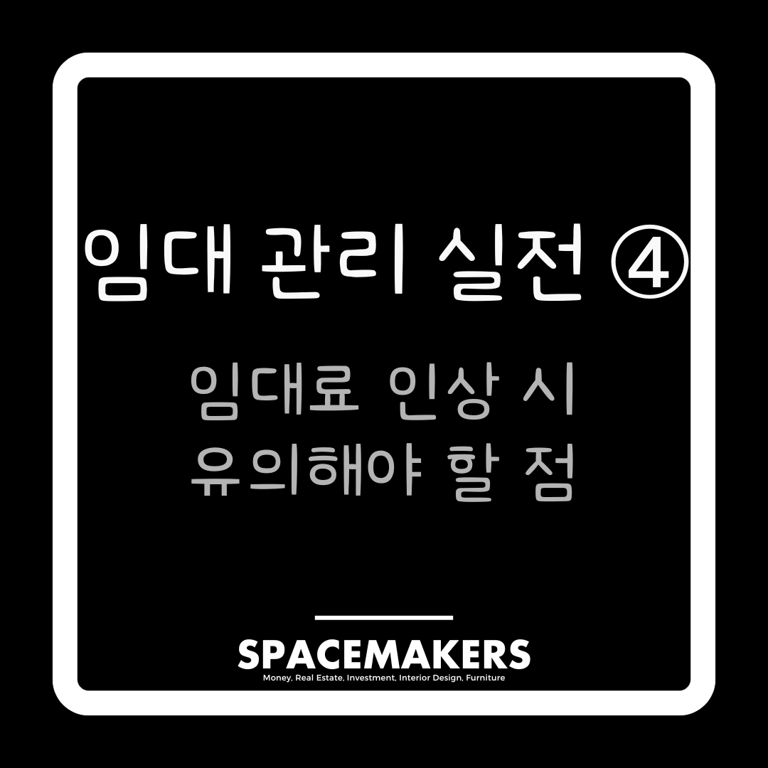 임대 관리 실전 4