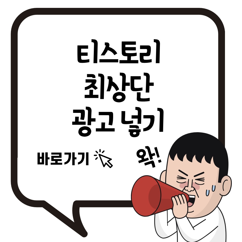 티스토리-애드센스-블로그-상단-광고