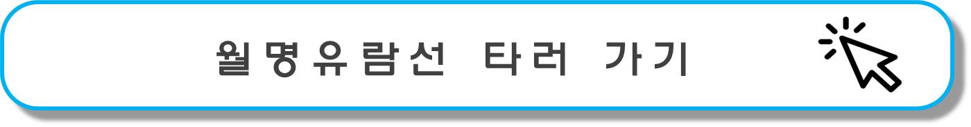 월명유람선 버튼