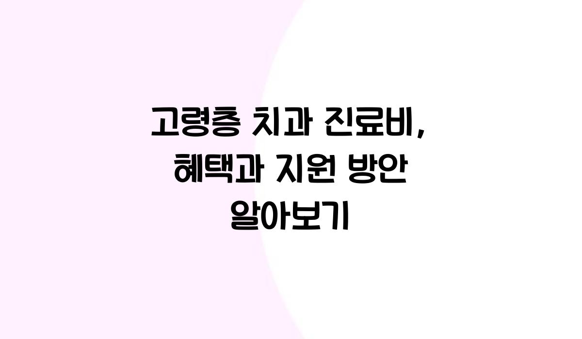 고령층 치과 진료비