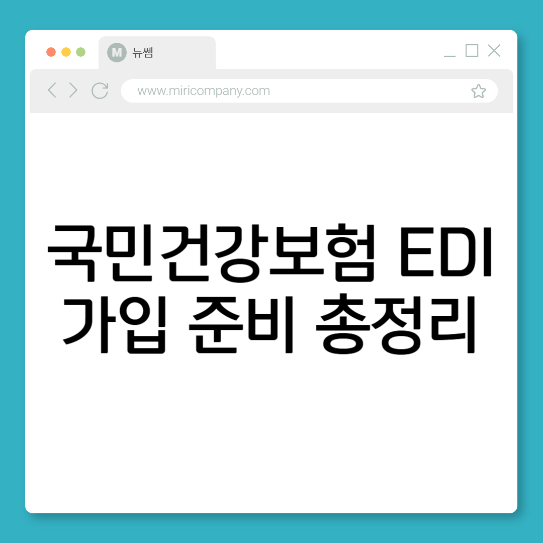 건강보험 EDI 사용 준비 가이드