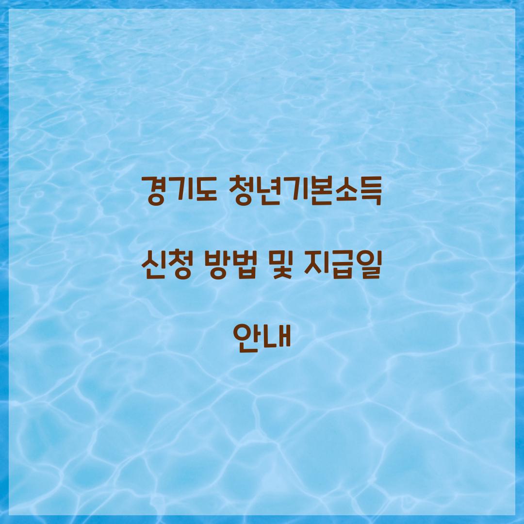 경기도 청년기본소득 신청