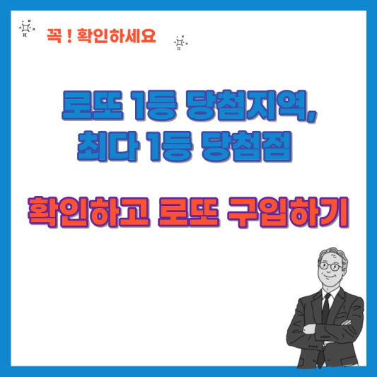 로또1등-당첨지역-최다-1등-당첨점-확인하고-로또-구입하기-섬네일
