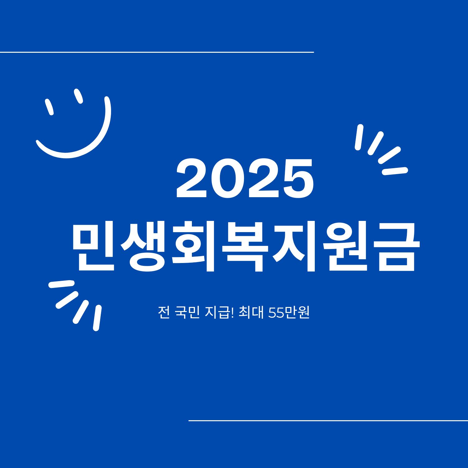 2025년 민생회복지원금 총정리