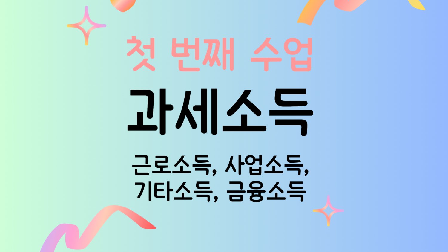 근로소득과 사업소득 차이가 세금에 미치는 영향