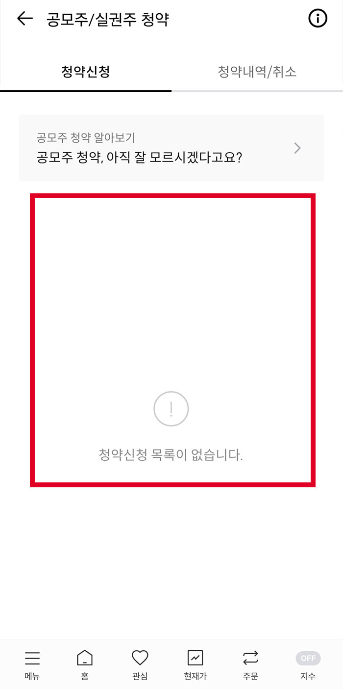 공모주 청약 방법3
