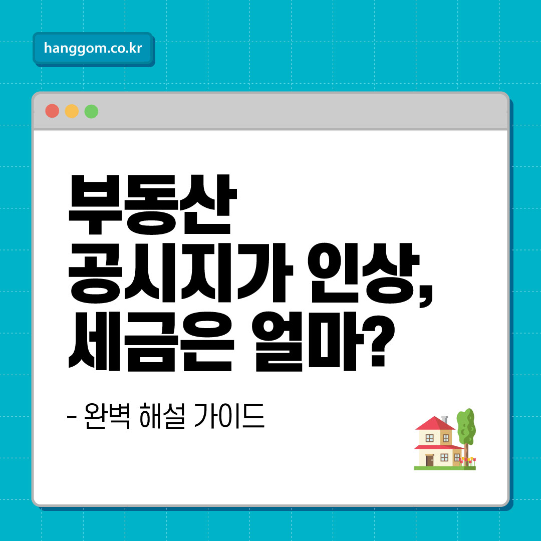 부동산 공시지가 인상, 세금은 얼마? 완벽 해설 가이드