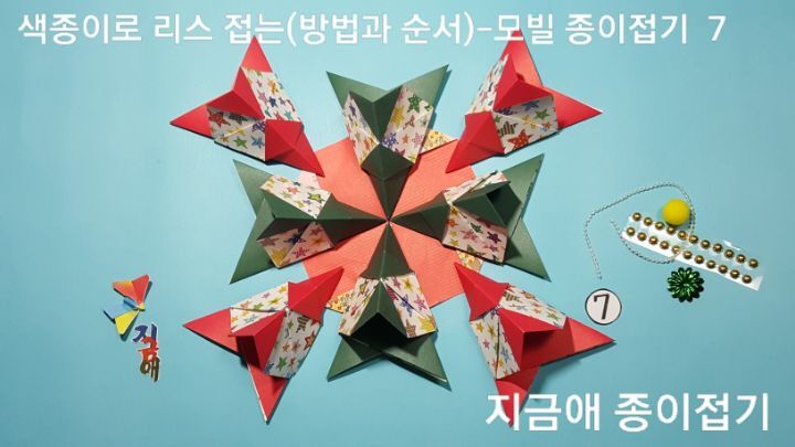 리스 종이 접는 방법 7의 설명에 따라 순서대로 붙여봅니다.