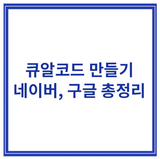 큐알코드-만들기