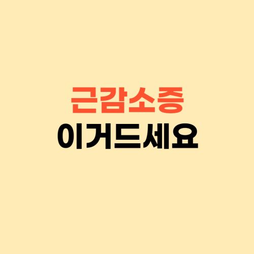 근감소증에 도움이 되는 음식 ❘ 40대 50대라면 이거 드세요