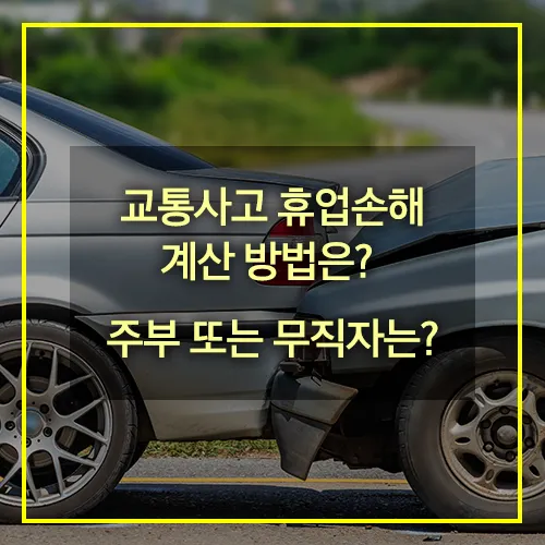 교통사고 휴업손해 계산 방법