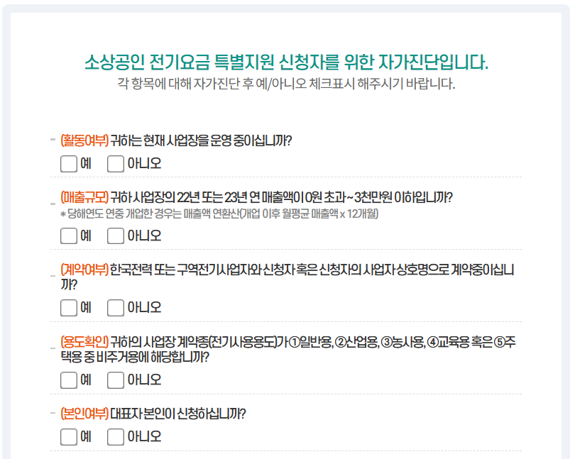 소상공인 전기요금 특별지원