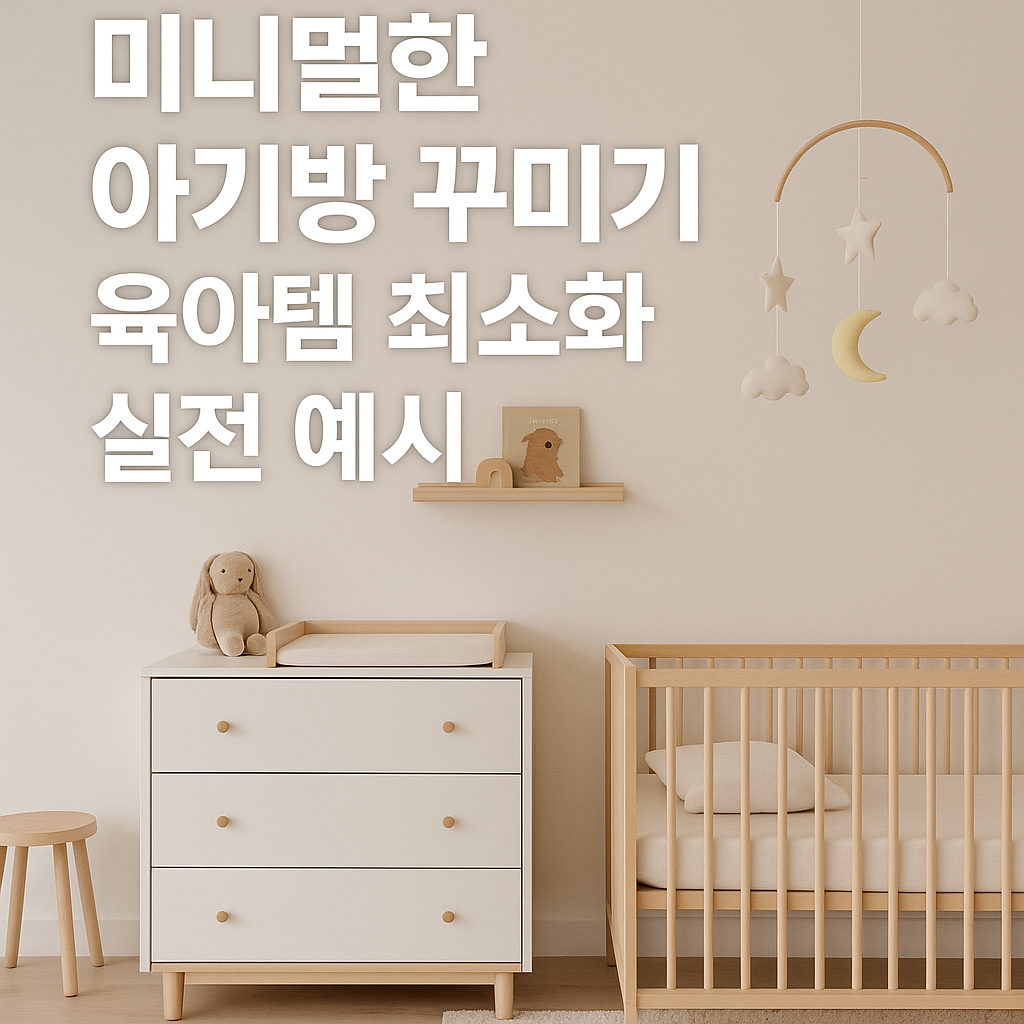미니멀한 아기방 꾸미기와 필수 육아템 예시
