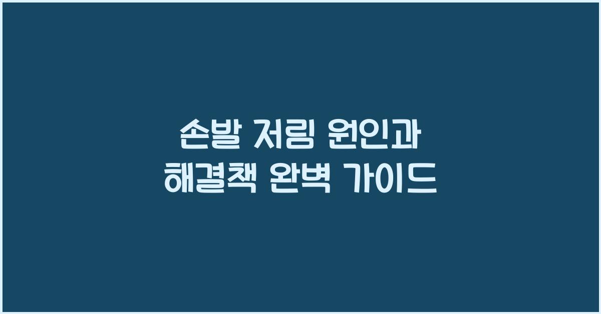 손발 저림 원인과 해결책