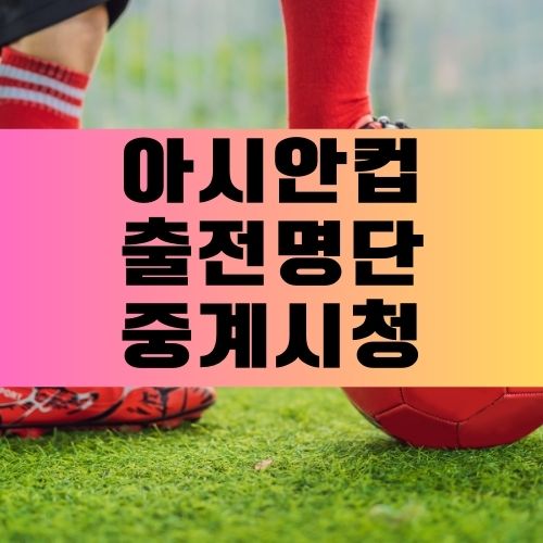 아시안컵 출전명단