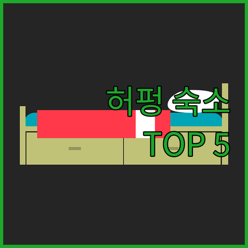가성비 갑👍 허펑 숙소 TOP 5 전..