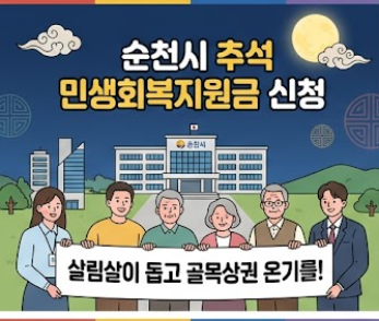 순천 추석 민생지원금 안내 썸네일
