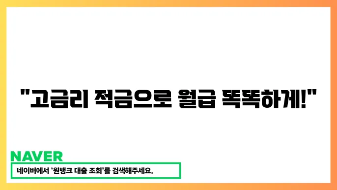 고금리 적금 상품 비교 표